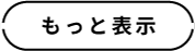 もっと見る