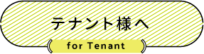 テナント様へ（for Tenant）