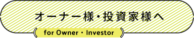 オーナー様・投資家様へ（for Owner・investor）