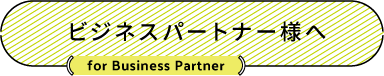 ビジネスパートナー様へ（for Business Partner）