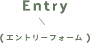 Entry / エントリーフォーム