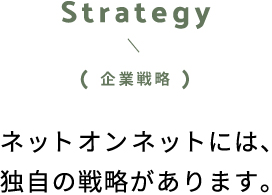 Strategy / 企業戦略
