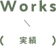 Works / 実績