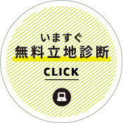 いますぐ無料立地診断