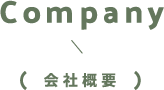 Company / 会社概要