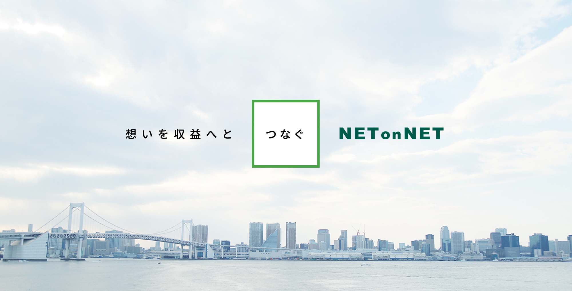 想いを収益へとつなぐNet on Net