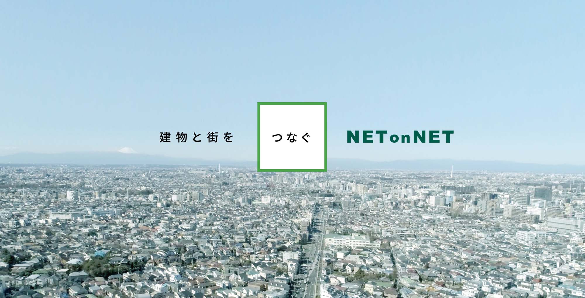 建物と街をつなぐNet on Net