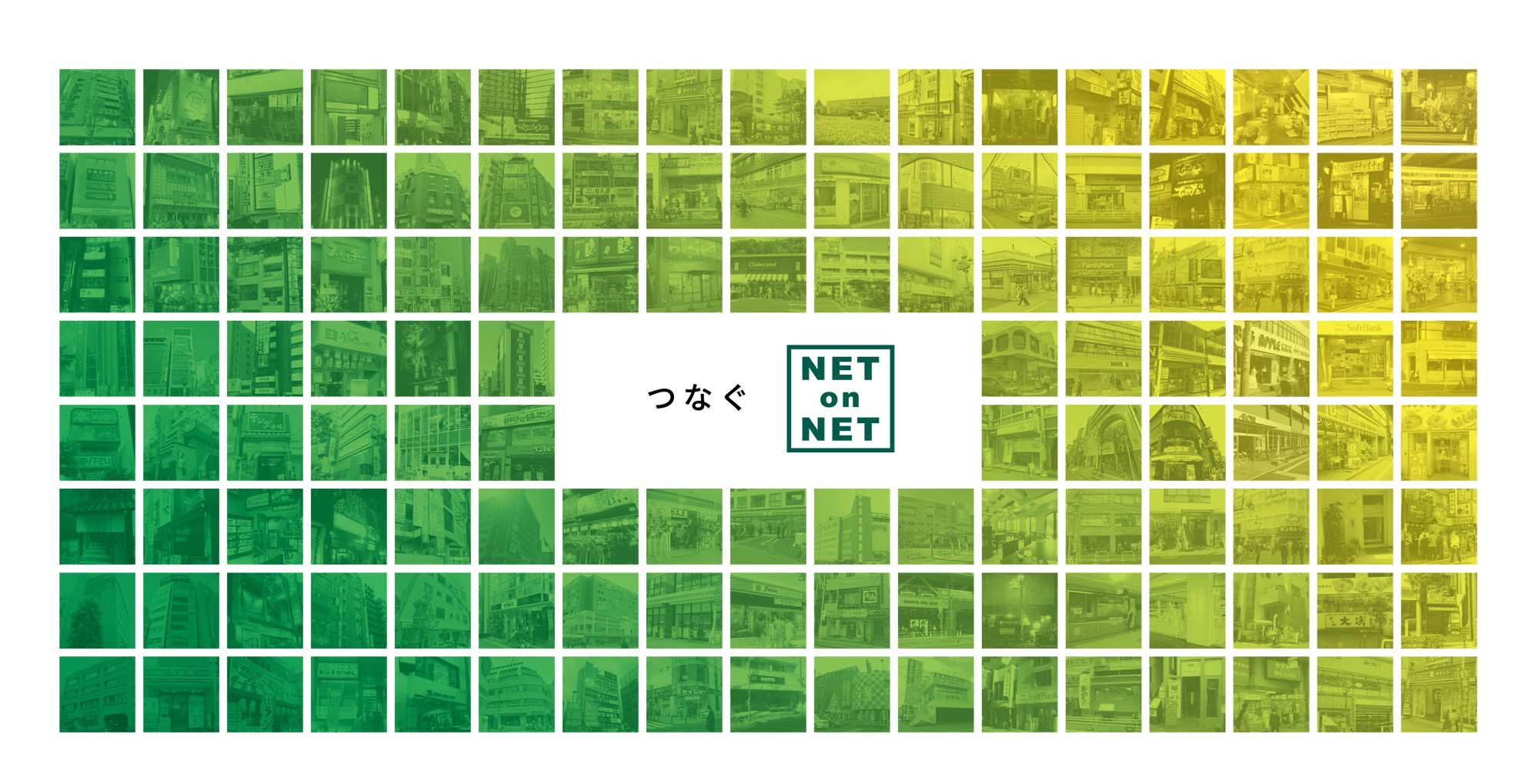 つなぐNet on Net