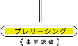 プレリーシング（事前誘致）