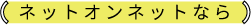 ネットオンネットなら