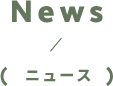 News / ニュース