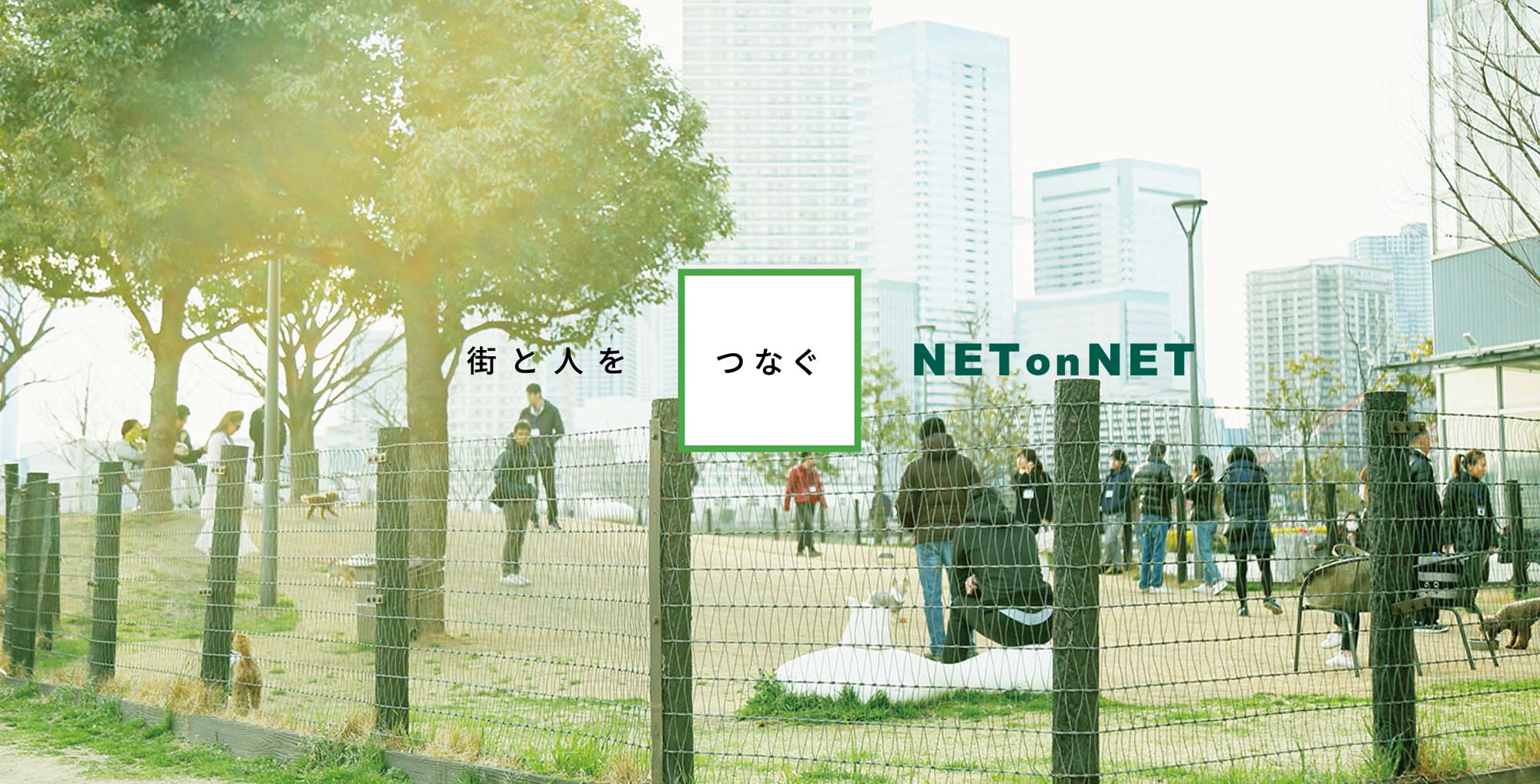 街と人をとつなぐNet on Net